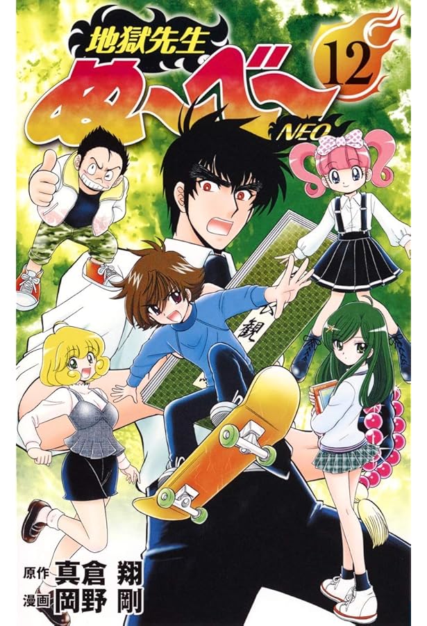 地獄先生ぬ~べ~NEO 16 | 岡野 剛, 真倉 翔 |本 | 通販 | Amazon