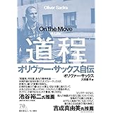 道程:オリヴァー・サックス自伝