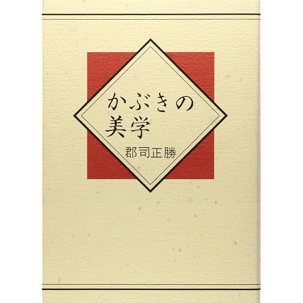 郡司正勝刪定集 　全6巻　郡司正勝　白水社　歌舞伎　役者論　演技 郡司正勝刪定集 全6巻 郡司正勝 白水社 歌舞伎 役者論 演技 【公式通販】