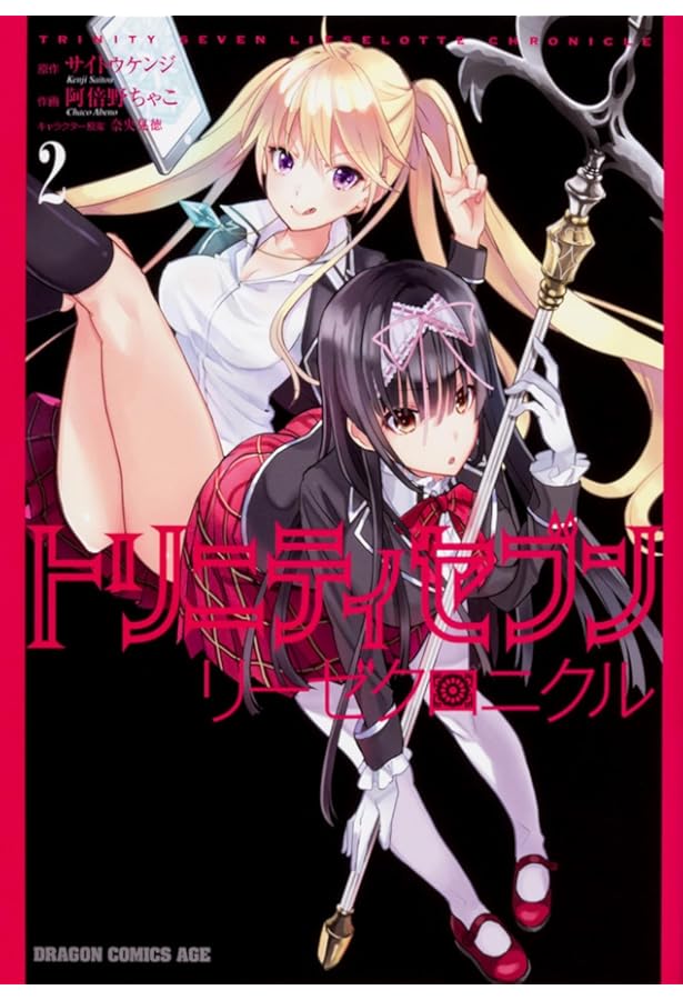 Amazon.co.jp: トリニティセブン リーゼクロニクル 1 (ドラゴン