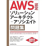 AWS認定ソリューションアーキテクト-アソシエイト問題集