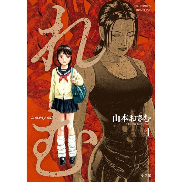 Amazon.co.jp: れむ a stray cat (1) (ビッグコミックス) : 山本