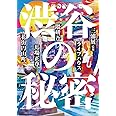 渋谷の秘密_12の視点で読み解く