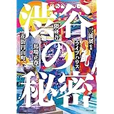 渋谷の秘密_12の視点で読み解く