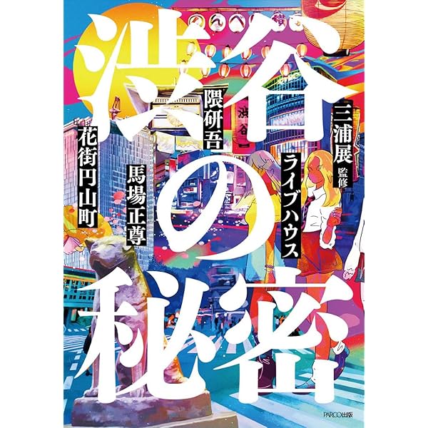 Amazon.co.jp: 本気にすることができない渋谷 : 宮本隆司: 本