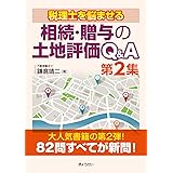 税理士を悩ませる 相続・贈与の土地評価Q&A 第２集
