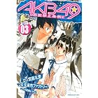 ＡＫＢ４９～恋愛禁止条例～（３） (週刊少年マガジンコミックス)