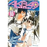 AKB49~恋愛禁止条例~(3) (週刊少年マガジンコミックス)