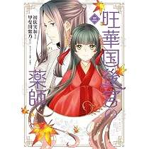Amazon.co.jp: 旺華国後宮の薬師 一 (BRIDGE COMICS) : 初依 実和