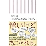 本当は日本が大好きな中国人 (朝日新書)