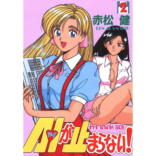 Amazon.co.jp: A・Iが止まらない！(1) (Jコミックテラス