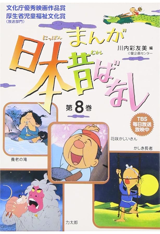 まんが日本昔ばなし〈第10巻〉 | 川内 彩友美, 川内 彩友美 |本 | 通販