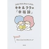 キキ&ララの『幸福論』 幸せになるための93ステップ (朝日文庫)