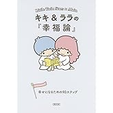 キキ&ララの『幸福論』 幸せになるための93ステップ (朝日文庫)
