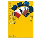 日記力　『日記』を書く生活のすすめ (講談社＋α新書)