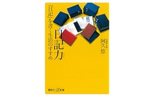 日記力　『日記』を書く生活のすすめ (講談社＋α新書)