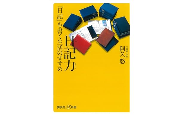 日記力　『日記』を書く生活のすすめ (講談社＋α新書)