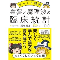 ゆっくり解説 霊夢と魔理沙の臨床統計1 | 堀田 信之 |本 | 通販 | Amazon