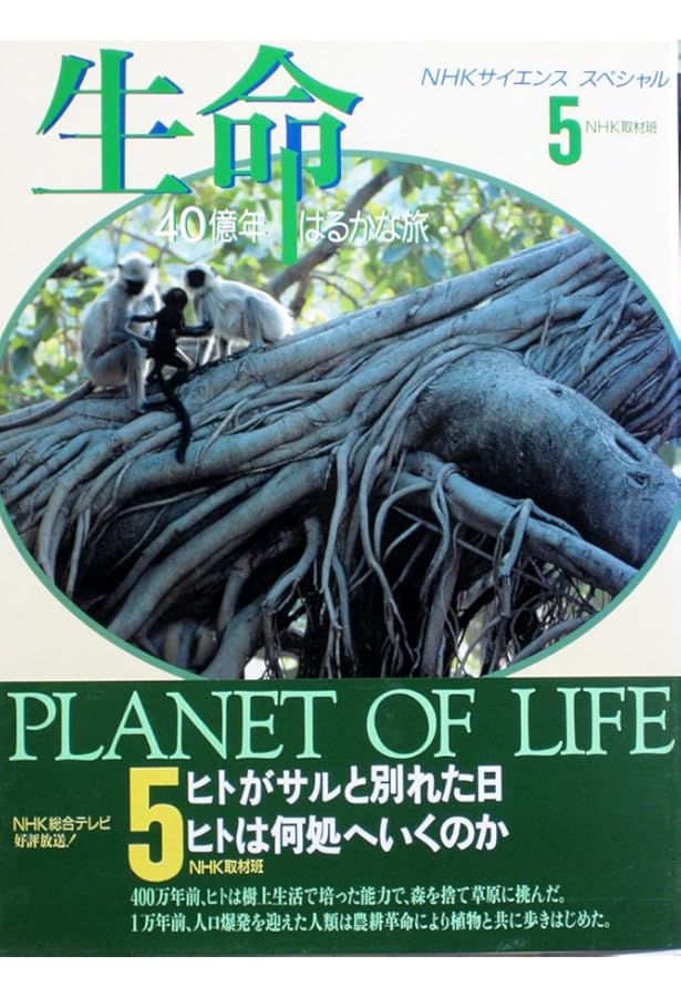 生命40億年はるかな旅 第1巻 (NHKサイエンススペシャル) | NHK取材班