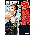 新黒沢 最強伝説 (14) (ビッグコミックス)