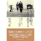 ギャバンの帽子、アルヌールのコート: 懐かしのヨーロッパ映画