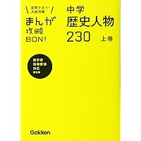 【新品/未使用】中学入試まんが攻略BONシリーズ（社会/歴史&理科 9冊） まんがで楽しく入試対策♪ 「中学入試まんが攻略BON！」シリーズ