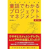 PMBOK対応　童話でわかるプロジェクトマネジメント［第2版］