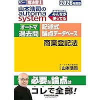 司法書士 山本浩司のautoma system オートマ過去問 記述式 論点