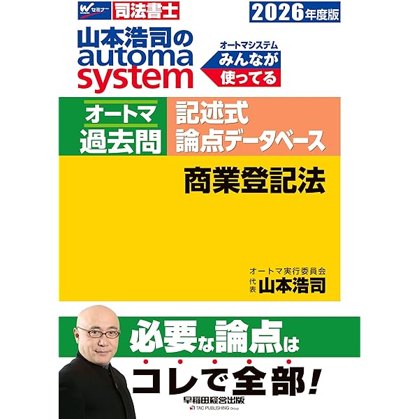 山本浩司 automa system オートマ過去問 記述式 論点データベース 商業