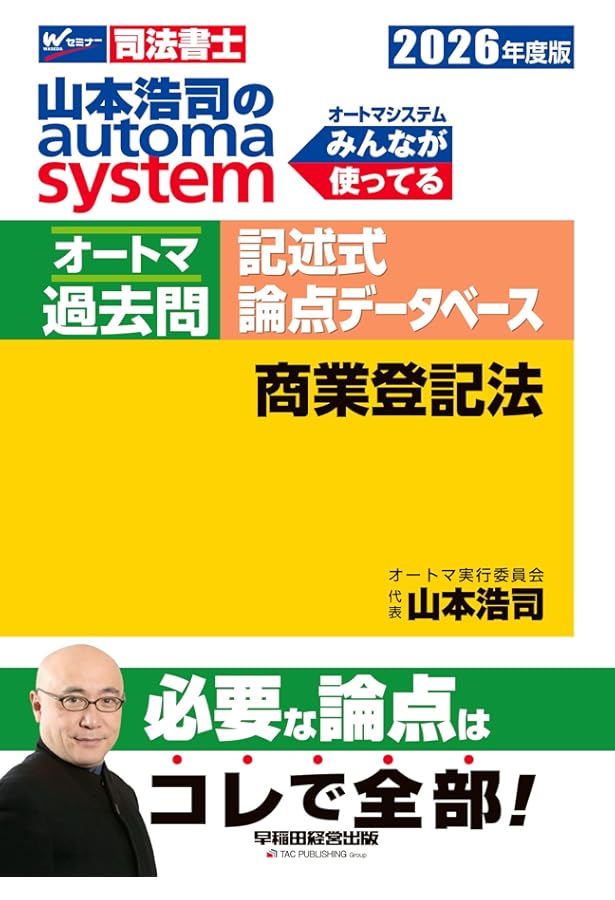 オートマページ 司法書士 山本浩司のautoma system オートマ過去問 記述式 論点