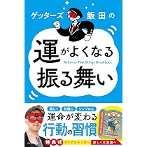 ゲッターズ飯田の365日の運気が上がる話 | ゲッターズ飯田 |本 | 通販