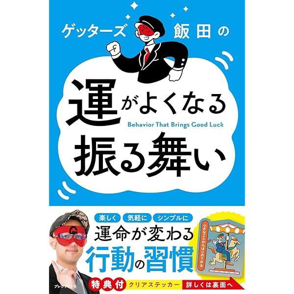 Amazon.co.jp: ゲッターズ飯田の運がよくなる口ぐせ eBook