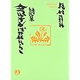 詩集 念ずれば花ひらく