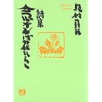 Amazon.co.jp: 愛蔵版 坂村真民詩集☆（4冊セット）☆ : 坂村 真民: 本