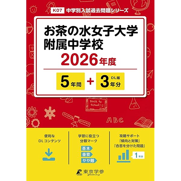 Amazon.co.jp: お茶の水女子大学附属中学校 2026年度用 6年間スーパー