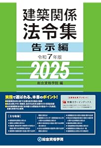 線引きインデックス済/一級建築士 建築関係法令集 2025 総合資格 令和7年度 令和7年版 建築関係法令集 法令編S | 総合資格学院 |本 | 通販 | Amazon