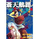 蒼天航路(4) (モーニングコミックス)