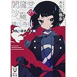 閻魔堂沙羅の推理奇譚 負け犬たちの密室 (講談社タイガ)