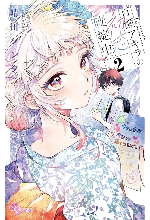 百瀬アキラの初恋破綻中。 (3) (少年サンデーコミックス) | 晴川
