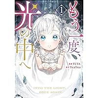 もう一度、光の中へ　リブロプラス　NIC もう一度、光の中へ 1 (piccomics) | YUYA, TicaTica | マンガ