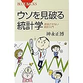 ウソを見破る統計学―退屈させない統計入門 (ブルーバックス)