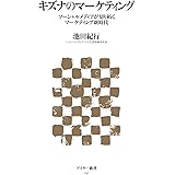 キズナのマーケティング　ソーシャルメディアが切り拓くマーケティング新時代 (アスキー新書)