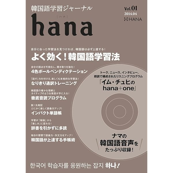 韓国語ジャーナル 全44冊＋おまけ（韓国語学習ジャーナルHANA Vol14