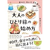 食べて、歩いて、また食べて 大人のひとり旅の始め方