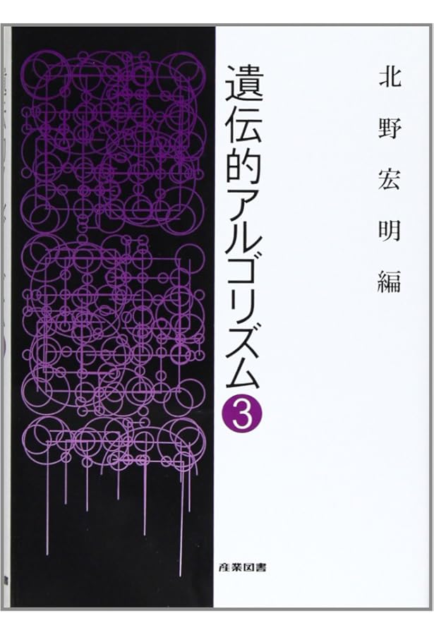 遺伝的アルゴリズム (1) | 北野 宏明 |本 | 通販 | Amazon