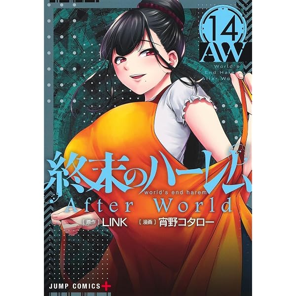 コミック】終末のハーレム（全18巻） | 宵野コタロー |本 | 通販