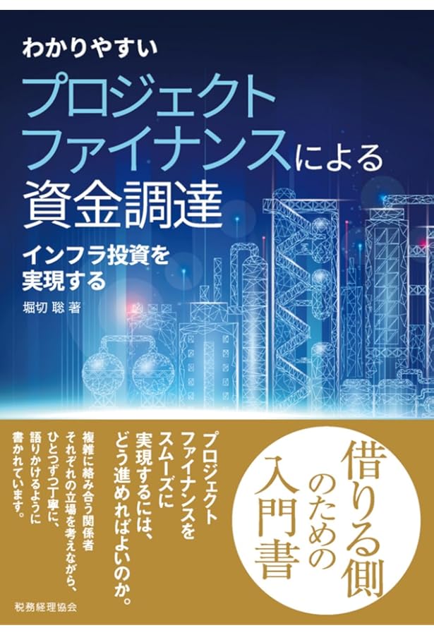 プロジェクトファイナンスの理論と実務【第2版】 | エドワード