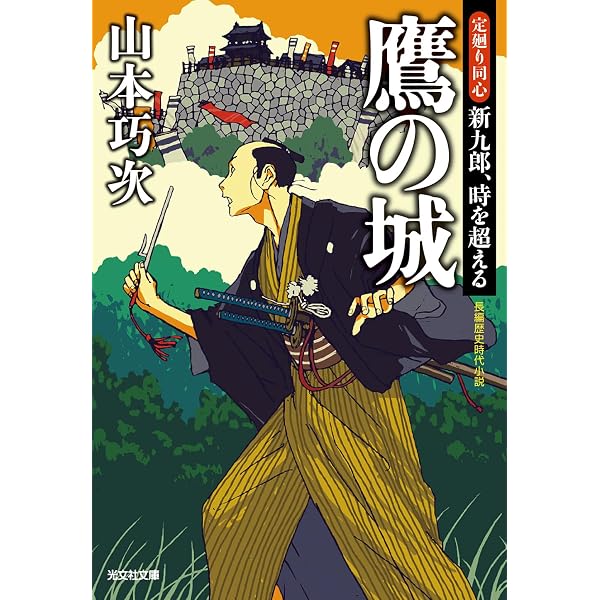 Amazon.co.jp: 災厄の宿 (集英社文庫) : 山本 巧次: 本