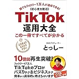 TikTok運用大全〜この1冊で全てが分かる〜