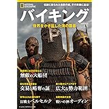 バイキング 世界をかき乱した海の覇者 (ナショナル ジオグラフィック別冊)